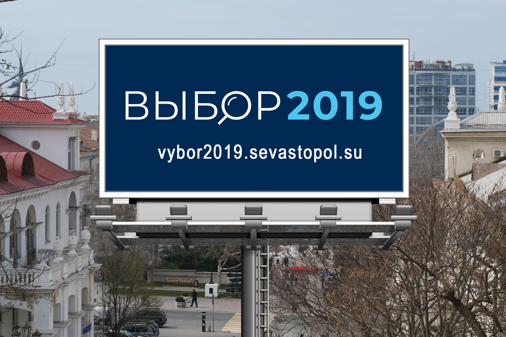 В Севастополе началась предвыборная война билбордов