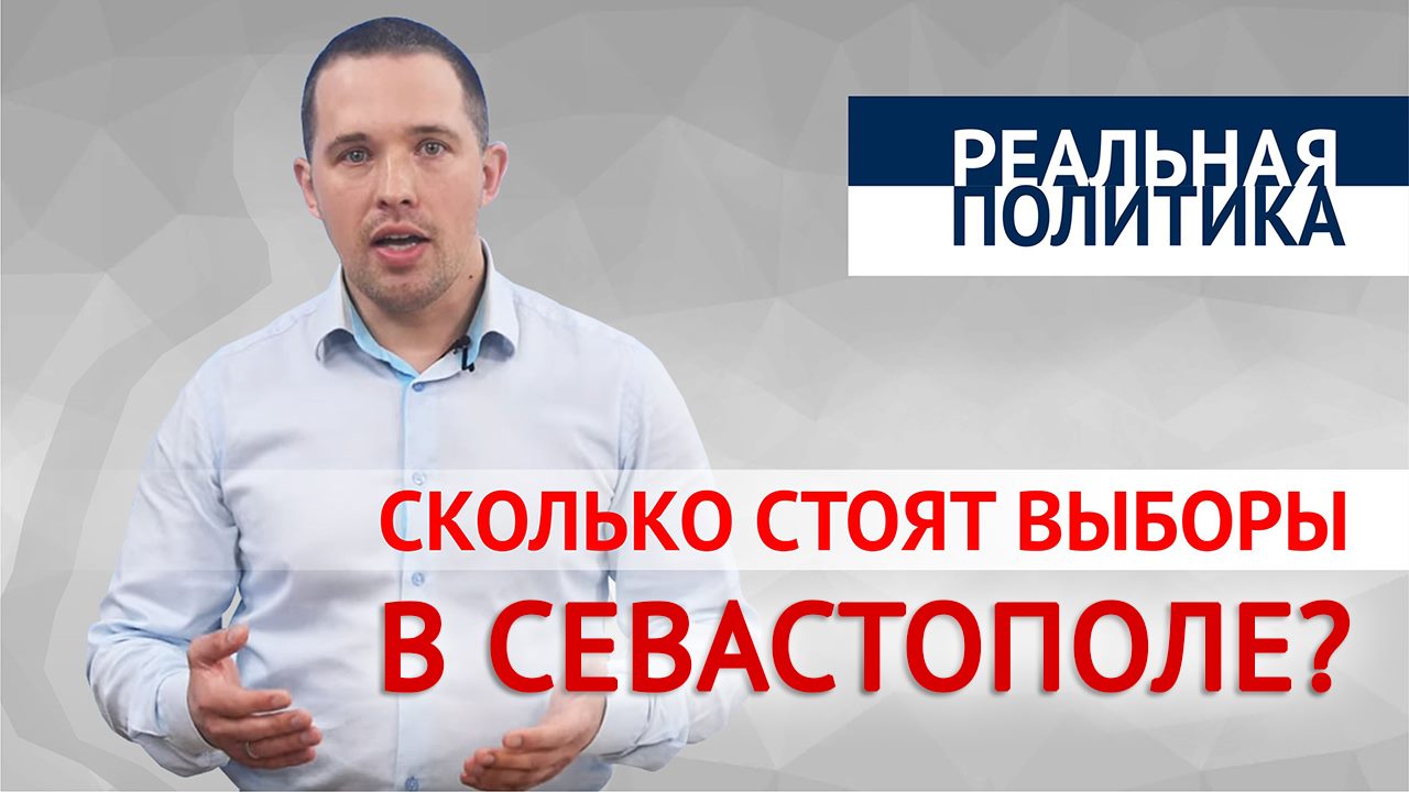 «Реальная политика»: сколько стоят выборы в Севастополе?