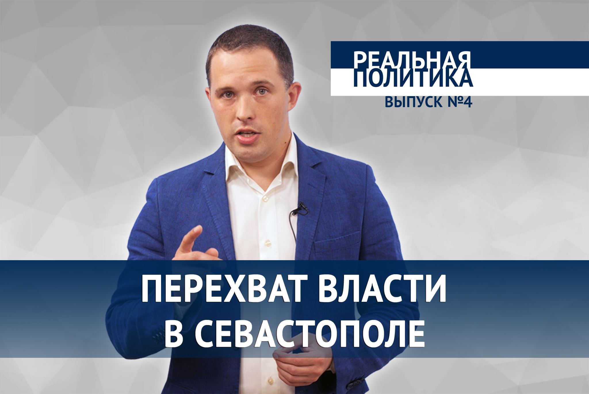 «Реальная политика». Перехват власти в Севастополе