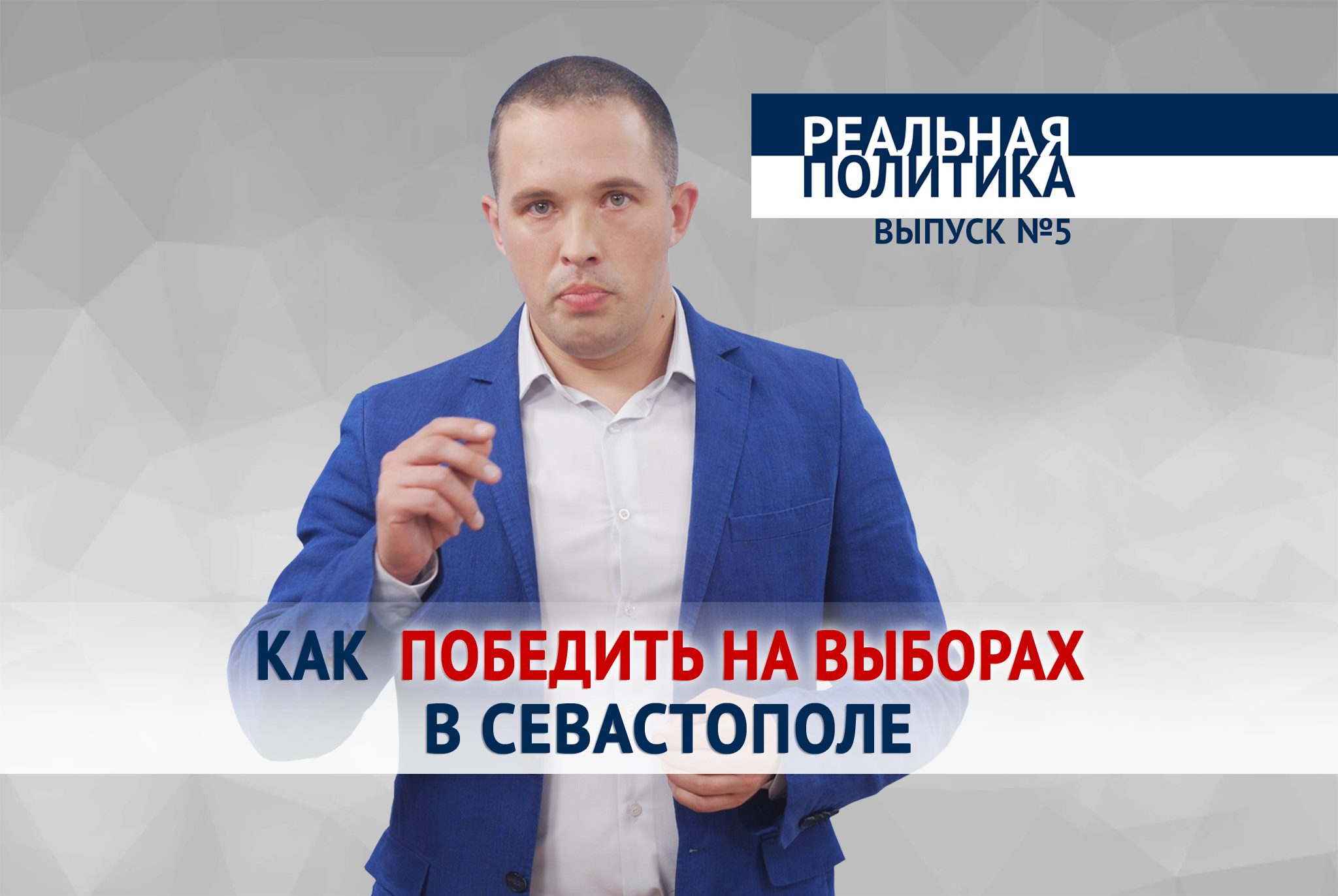 «Реальная политика». Как победить на выборах в Севастополе