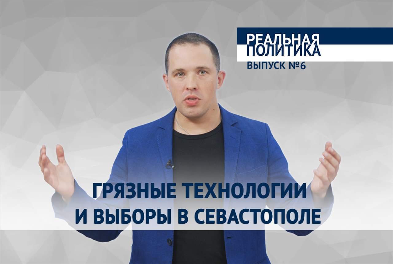 «Реальная Политика». Грязные технологии и выборы в Севастополе