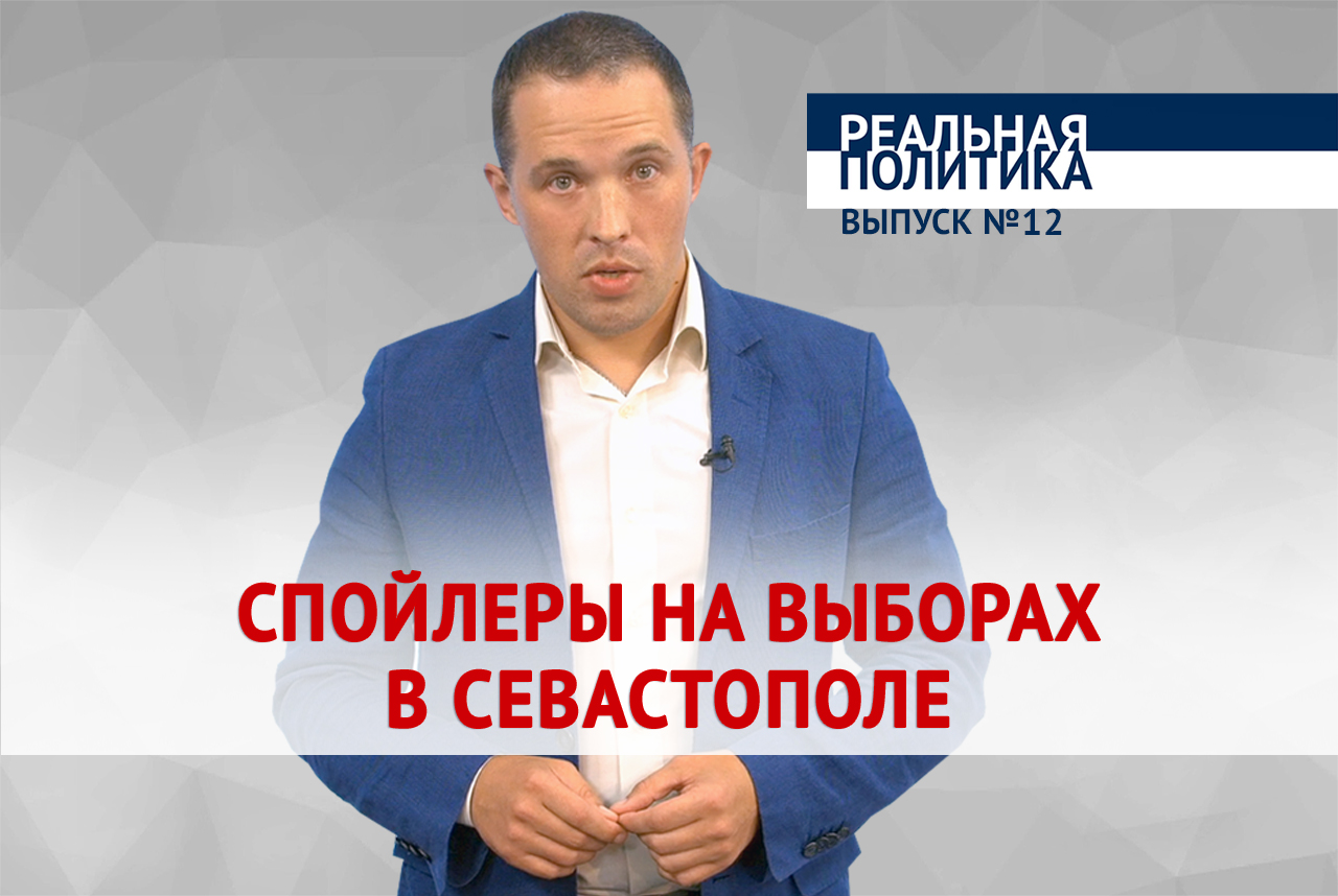 Реальная политика и спойлеры на выборах в Севастополе