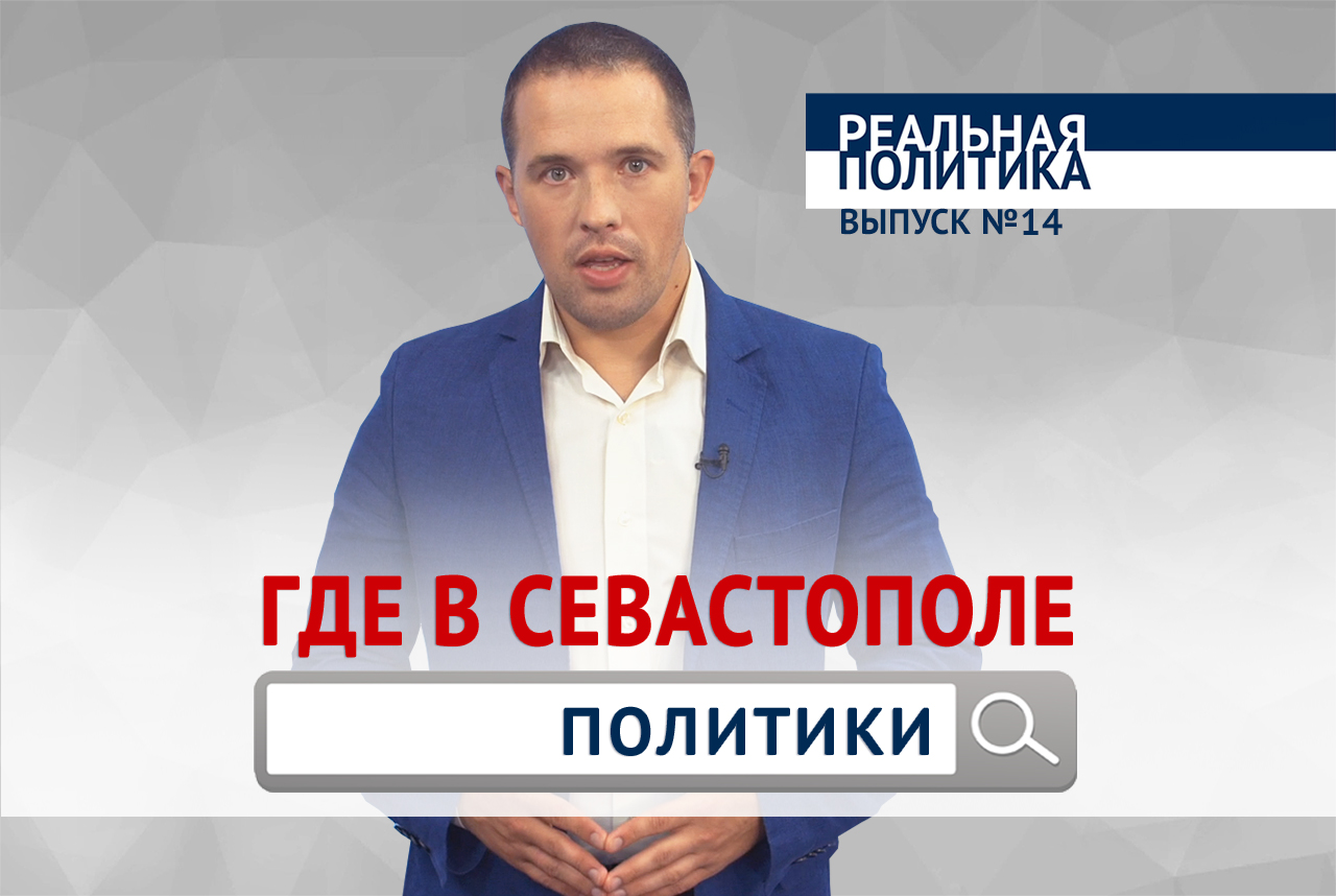 «Реальная политика»: каким будет политическое будущее Севастополя