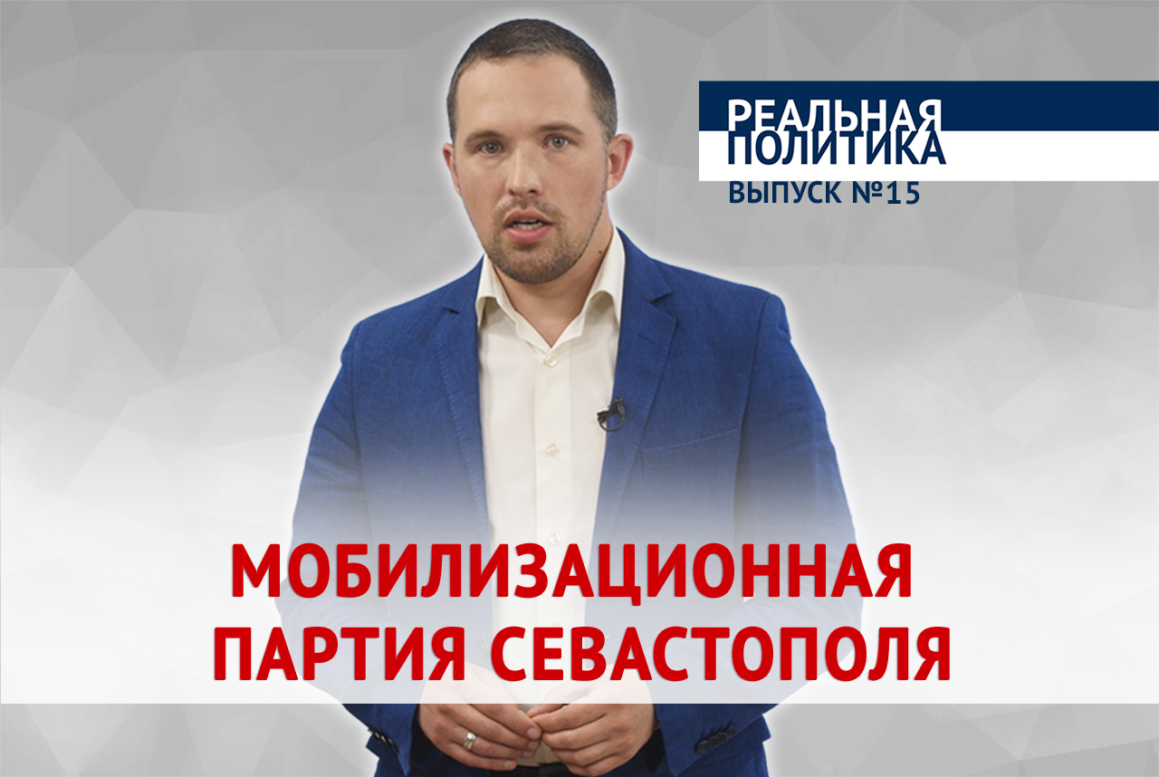 Реальная политика: мобилизационная партия в Севастополе
