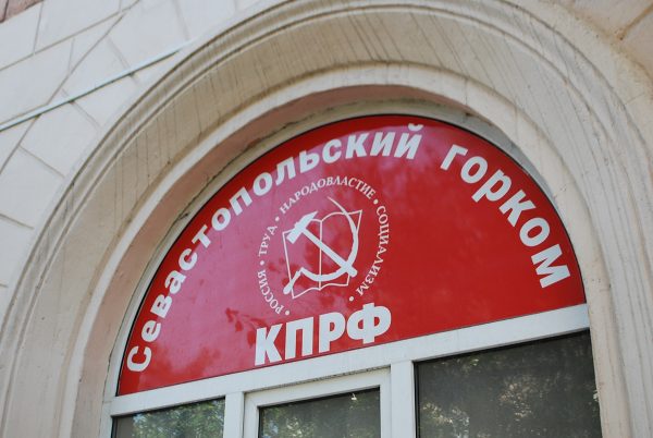 В Севастополе усилят контроль за работой горкома КПРФ в преддверии выборов президента