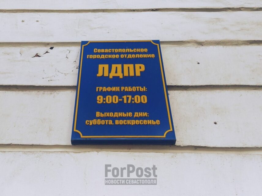 ЛДПР провела предвыборную конференцию в Севастополе